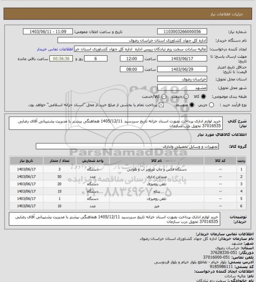 استعلام خرید لوازم اداری پرداخت بصورت اسناد خزانه تاریخ  سررسید 1405/12/11 هماهنگی بیشتر با مدیریت پشتیبانی آقای رضایی 37016535 تحویل درب سازمان