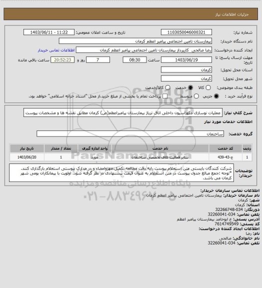 استعلام عملیات نوسازی دکوراسیون داخلی اتاق تریاژ بیمارستان پیامبراعظم(ص) کرمان
مطابق نقشه ها و مشخصات پیوست