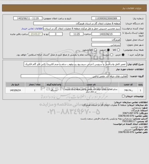 استعلام تعمیر کامل واساسی و سرویس (خرابی سیم پیچ ,برد,ولوم , سلف و عدم کالیبره) رکتی فایر گام الکتریک