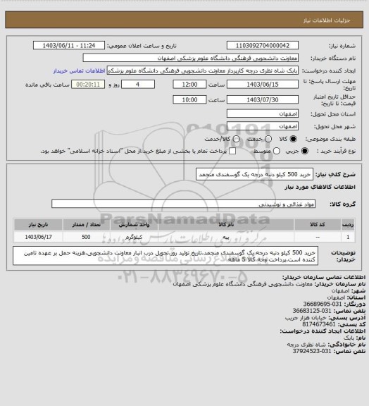 استعلام خرید 500 کیلو دنبه درجه یک گوسفندی منجمد