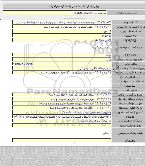 مناقصه, ارائه خدمات مرکز ارتباط با مشتریان شرکت آب و فاضلاب استان همدان  ۱۴۰۳/۱۷۸/ج