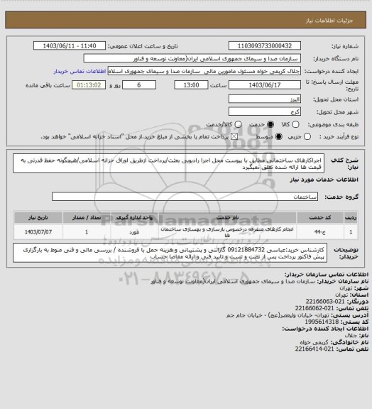 استعلام اجراکارهای ساختمانی مطابق با پیوست محل اجرا رادیویی بعثت/پرداخت ازطریق اوراق خزانه اسلامی/هیچگونه حفظ قدرتی به قیمت ها ارائه شده تعلق نمیگیرد