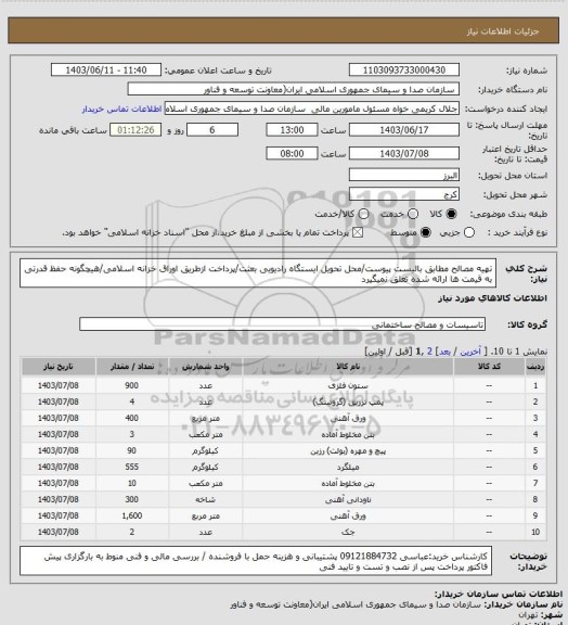 استعلام تهیه مصالح مطابق بالیست پیوست/محل تحویل ایستگاه رادیویی بعثت/پرداخت ازطریق اوراق خزانه اسلامی/هیچگونه حفظ قدرتی به قیمت ها ارائه شده تعلق نمیگیرد