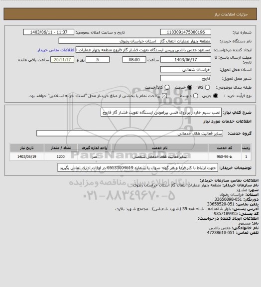 استعلام نصب سیم خاردار بر روی فنس پیرامونی ایستگاه تقویت فشار گاز فاروج