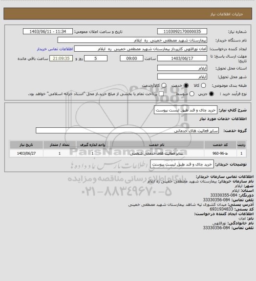 استعلام خرید چای و قند طبق لیست پیوست