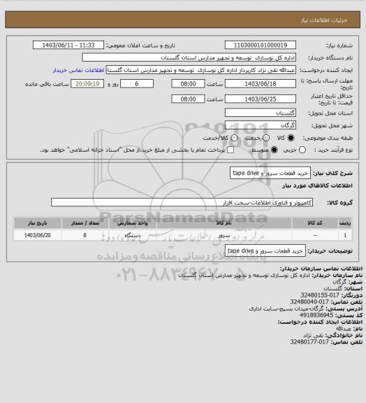 استعلام خرید قطعات سرور و tape drive