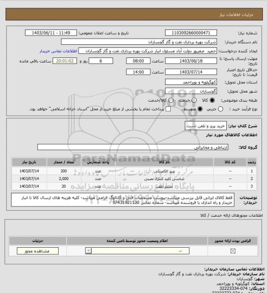 استعلام خرید پریز و تلفن تست