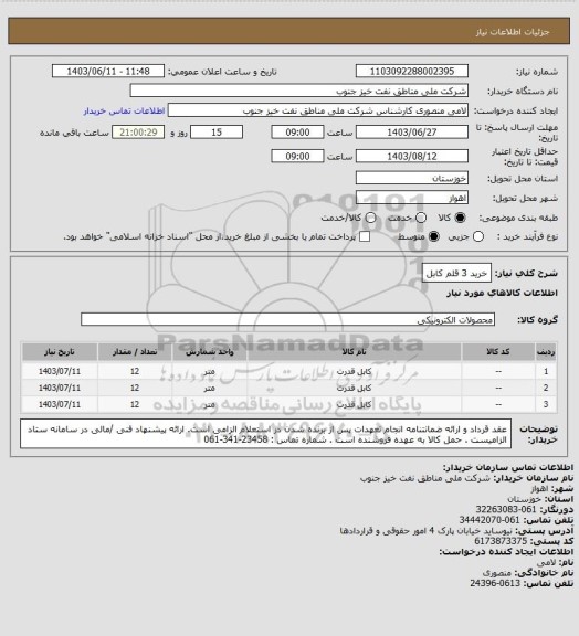 استعلام خرید 3 قلم کابل