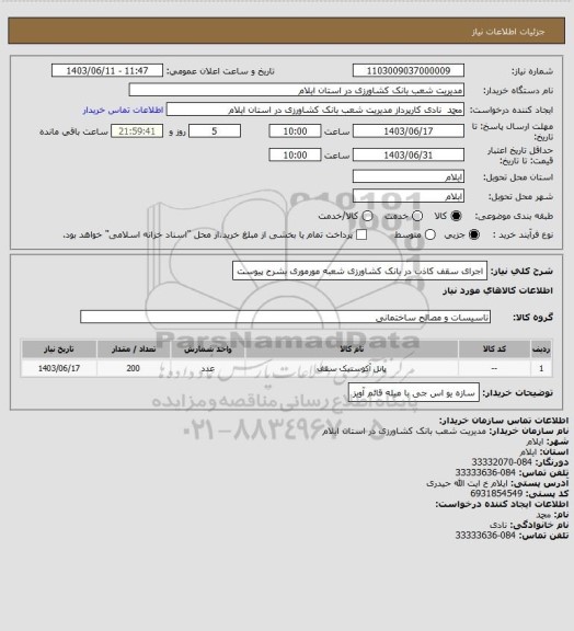 استعلام اجرای سقف کاذب در بانک کشاورزی شعبه مورموری بشرح پیوست