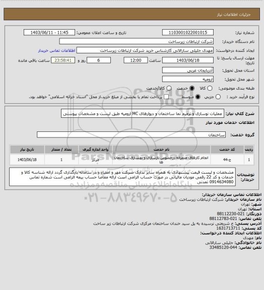 استعلام عملیات نوسازی و ترمیم نما ساختمان و دیوارهای MC ارومیه طبق لیست و مشخصات پیوستی