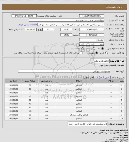 استعلام 12قلم لوازم برقی