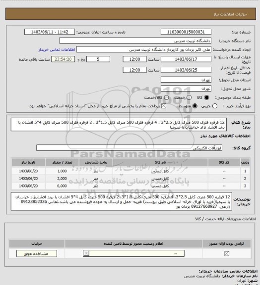 استعلام 12 قرقره فلزی 500 متری کابل 2.5*3 ، 4 قرقره فلزی 500 متری کابل 1.5*3 ، 2 قرقره فلزی 500 متری کابل 4*5 افشان با برند افشار نژاد خراسان یا سیمیا