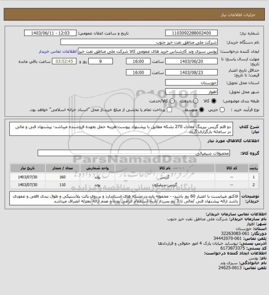 استعلام دو قلم گریس بیرینگ معادل 270 بشکه مطابق با پیشنهاد پیوست-هزینه حمل بعهده فروشنده میباشد- پیشنهاد فنی و مالی در سامانه بارگزاری گردد