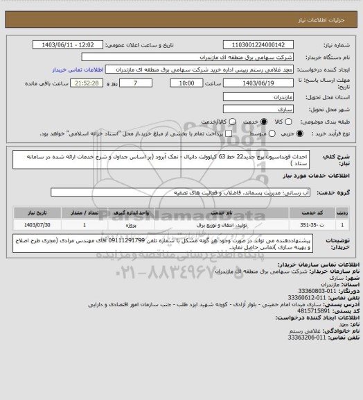 استعلام احداث فونداسیون برج جدید22 خط 63 کیلوولت دانیال - نمک آبرود (بر اساس جداول و شرح خدمات ارائه شده در سامانه ستاد )