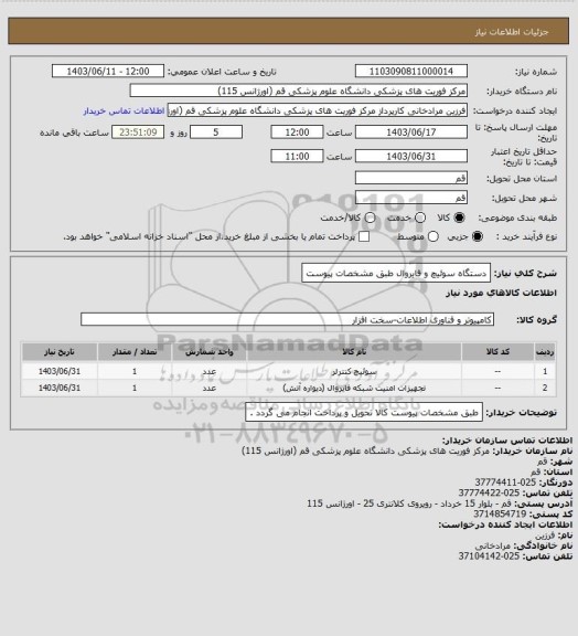 استعلام دستگاه سوئیچ و فایروال طبق مشخصات پیوست