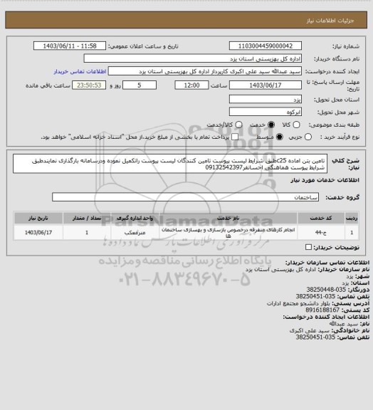 استعلام تامین بتن اماده c25طبق شرایط لیست پیوست تامین کنندگان لیست پیوست راتکمیل نموده ودرسامانه بارگذاری نمایندطبق شرایط پیوست هماهنگی احسانفر09132542397