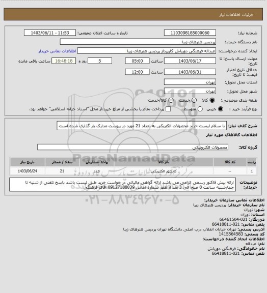 استعلام با سلام لیست خرید محصولات الکتریکی به تعداد 21 مورد در پیوست مدارک بار گذاری شده است