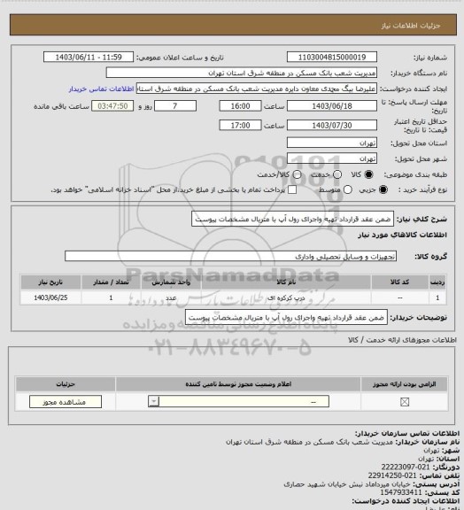 استعلام ضمن عقد قرارداد تهیه واجرای رول آپ با متریال مشخصات پیوست