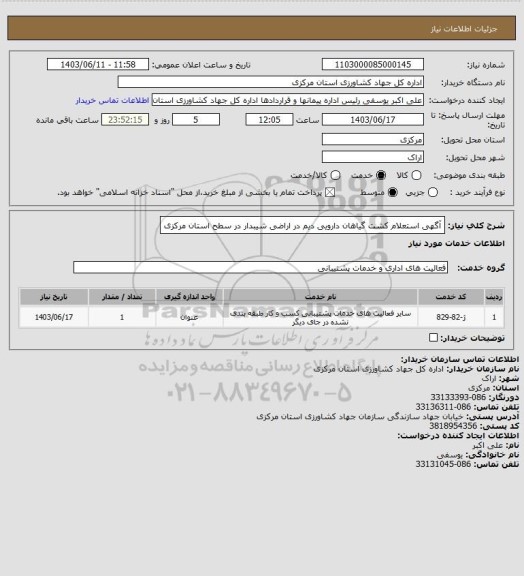 استعلام آگهی استعلام  کشت گیاهان دارویی دیم در اراضی شیبدار در سطح استان مرکزی