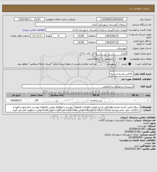 استعلام 145تن ماسه شسته