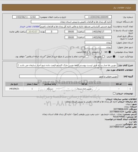 استعلام دوربین ها مدار بسته طبق لیست پیوستی(فقط دوربین مارک اکسوم قیمت داده شود اجبار سازمان می باشد )