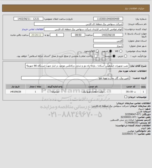 استعلام نصب تجهیزات اینترفیس اسکادا ، پایانه راه دور و شارژر درکانکس موجود در انبار جهت ایستگاه 66 جهرم4