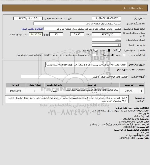 استعلام احداث ترمینا تاور 63 کیلوولت پست اراک 8 و تکمیل فیبر نوری خط تغذیه کننده پست