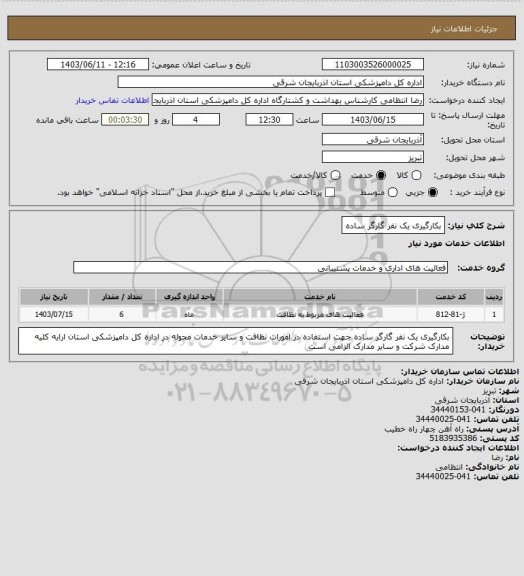 استعلام بکارگیری یک نفر گارگر ساده