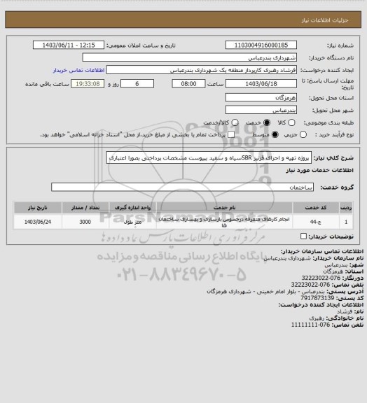 استعلام پروژه تهیه و اجرای قزنیز SBRسیاه و سفید بپیوست مشخصات 
پرداختی بصورا اعتباری