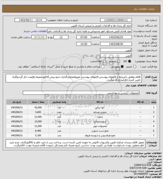 استعلام اقلام مطابق باشرایط و فایلهای پیوستی.فایلهای پیوستی مهروامضاوبارگذاری شود.پیش فاکتورضمیمه وقیمت ذکر  گرددوگرنه تامین کننده ازفرآیندحذف میگردد.