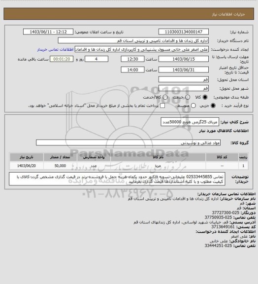 استعلام مربای 25گرمی هویج 50000عدد