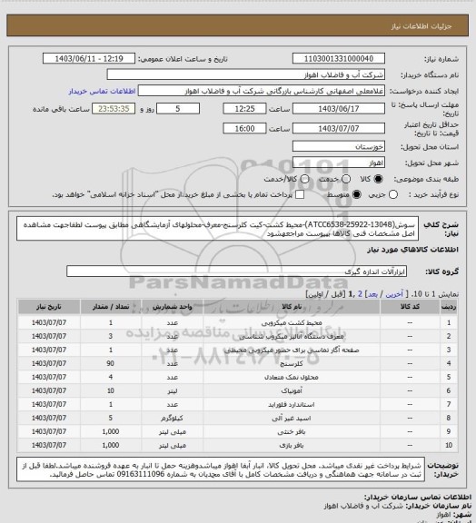 استعلام سوش(ATCC6538-25922-13048)-محیط کشت-کیت کلرسنج-معرف-محلولهای آزمایشگاهی مطابق پیوست
لطفاجهت مشاهده اصل مشخصات فنی کالاها بپیوست مراجعهشود