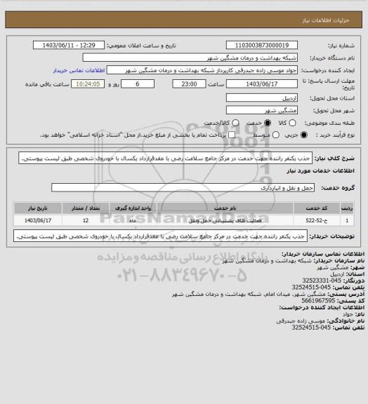 استعلام جذب یکنفر راننده جهت خدمت در مرکز جامع سلامت رضی با عقدقرارداد یکسال با خودروی شخصی طبق لیست پیوستی.