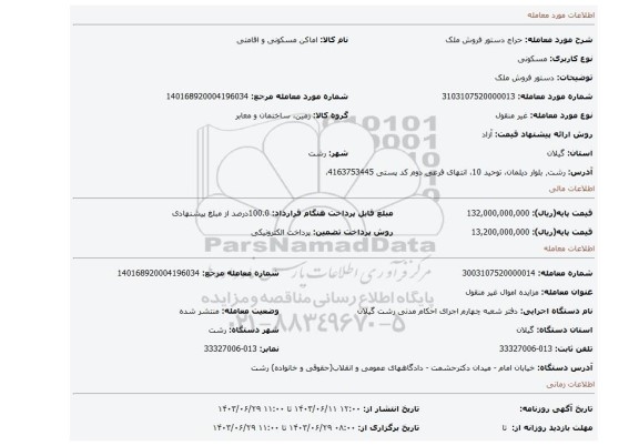 مزایده، دستور فروش ملک