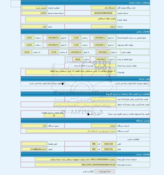 مزایده ، فروش اموال اسقاطی