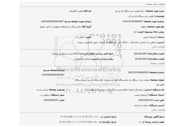 مزایده، فروش دو دستگاه اره تیز کن