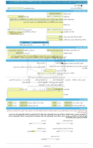 مناقصه، مناقصه عمومی همزمان با ارزیابی (یکپارچه) دو مرحله ای مناقصه شماره 0340044 خرید Expansion Joint ساخت (تولید) داخل کشور