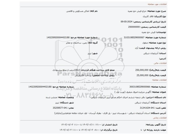 مزایده، فیش حج عمره