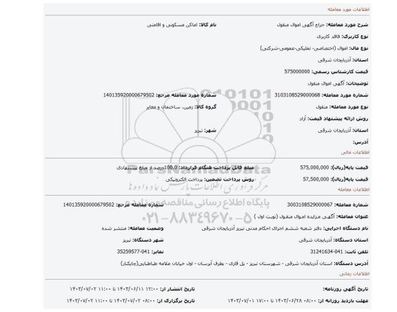 مزایده، آگهی اموال منقول