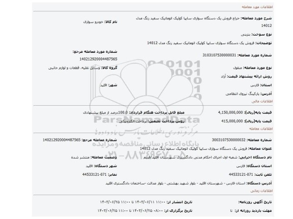 مزایده، فروش یک دستگاه سواری سایپا کوئیک اتوماتیک سفید رنگ مدل 14012