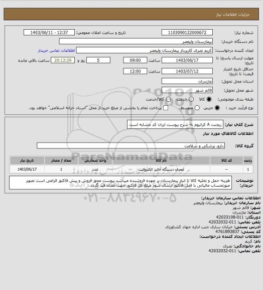 استعلام ریجنت A کراتیوم به شرح پیوست   ایران کد مشابه است