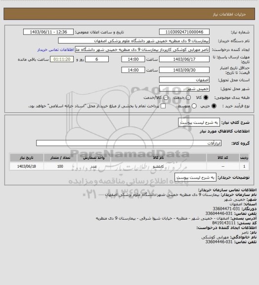 استعلام به شرح لیست پیوست