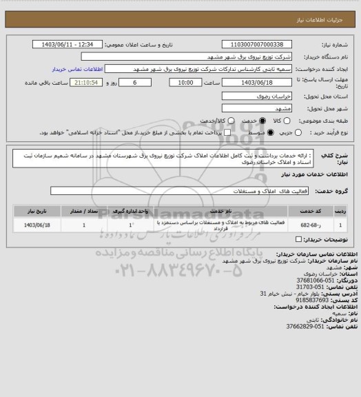 استعلام :  ارائه خدمات برداشت و ثبت کامل اطلاعات املاک شرکت توزیع نیروی برق شهرستان مشهد در سامانه شمیم سازمان ثبت اسناد و املاک خراسان رضوی