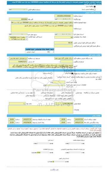 مناقصه، مناقصه عمومی همزمان با ارزیابی (یکپارچه) یک مرحله ای مناقصه شماره 0040060 خرید یک ست U-Tube مبدل حرارتی تولید داخل کشور