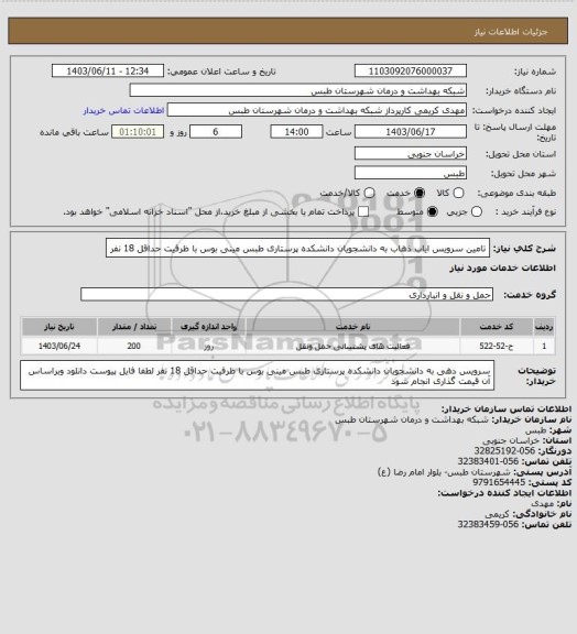 استعلام تامین سرویس ایاب ذهاب به دانشجویان دانشکده پرستاری طبس 
مینی بوس با ظرفیت حداقل 18 نفر