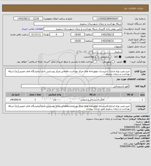 استعلام خرید،نصب وراه اندازی تاسیسات موتورخانه های مرکز بهداشت طالقانی،مرکز روستایی حناو آزمایشگاه امام خمینی(ره) شبکه بهداشت و درمان سمیرم