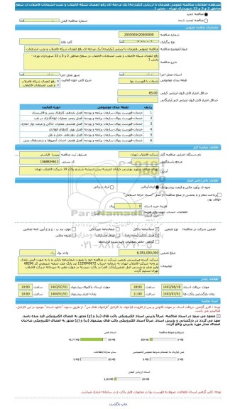 مناقصه، مناقصه عمومی همزمان با ارزیابی (یکپارچه) یک مرحله ای رفع انفصال شبکه فاضلاب و نصب انشعابات فاضلاب در سطح مناطق 2 و 5 و 22 شهرداری تهران - بخش 1