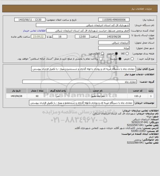 استعلام حفادی چاه با دستگاه ضربه ای و روتاری  با لوله گذاری و شستشو و پمپاژ - با تکمیل فرارداد پیوستی