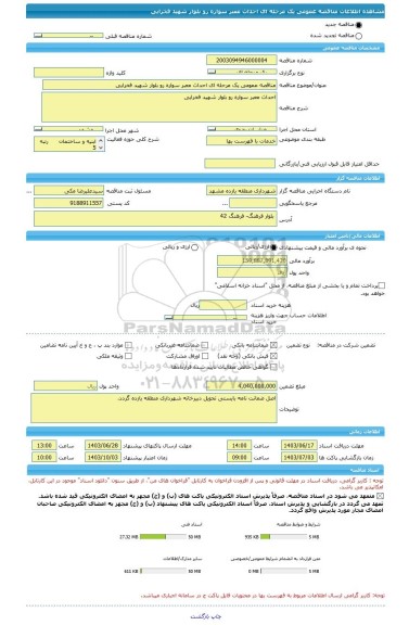 مناقصه، مناقصه عمومی یک مرحله ای احداث معبر سواره رو بلوار شهید فخرایی