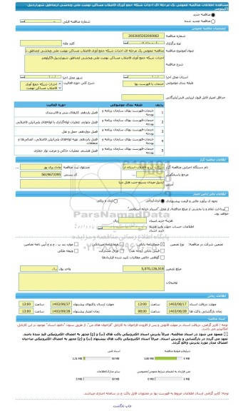 مناقصه، مناقصه عمومی یک مرحله ای احداث شبکه جمع آوری فاضلاب مساکن نهضت ملی وبخشی ازمناطق شهراردبیل-5کیلومتر